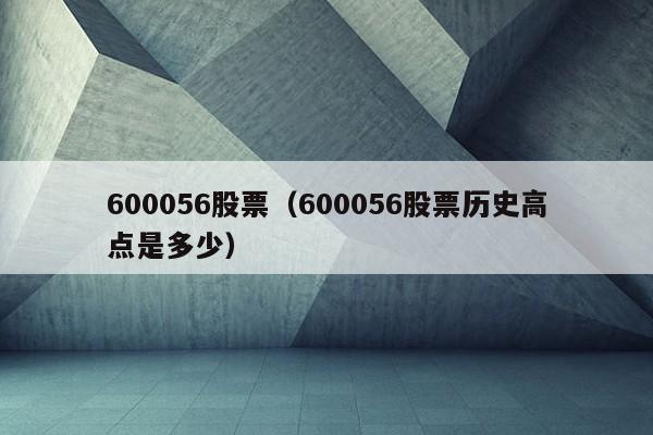 600056股票（600056股票历史高点是多少）