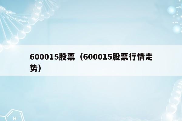 600015股票（600015股票行情走势）