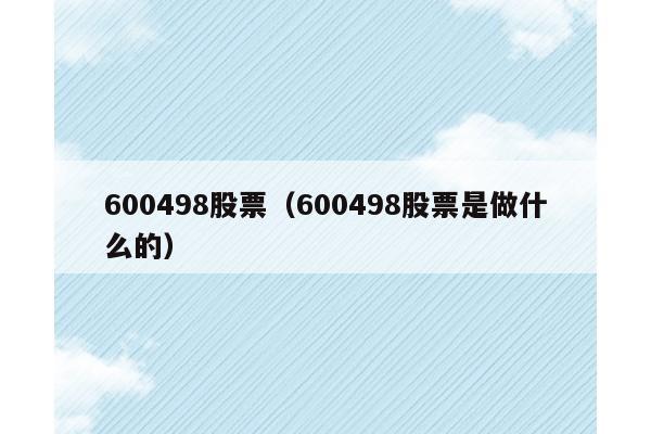 600498股票（600498股票是做什么的）