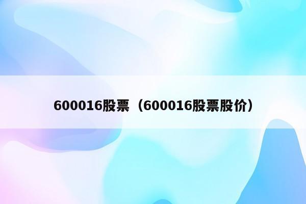 600016股票（600016股票股价）