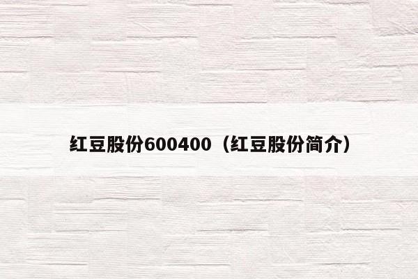 红豆股份600400（红豆股份简介）