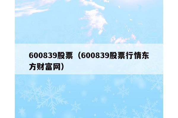 600839股票（600839股票行情东方财富网）