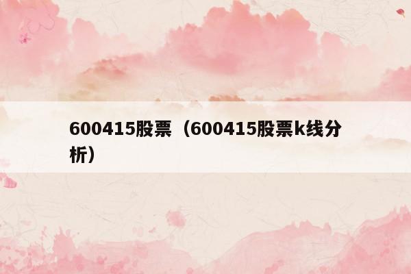 600415股票（600415股票k线分析）