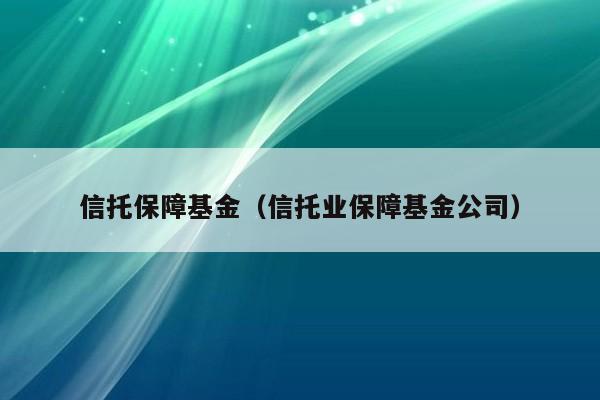 信托保障基金（信托业保障基金公司）