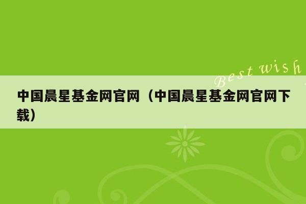 中国晨星基金网官网（中国晨星基金网官网下载）